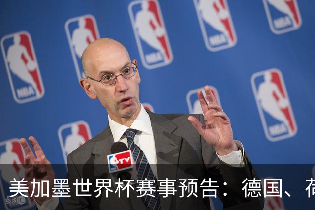 美加墨世界杯赛事预告：德国、荷兰凌晨首秀